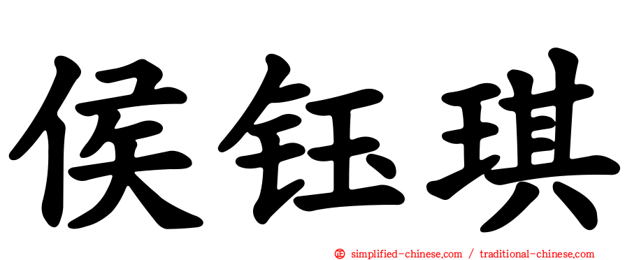 侯钰琪
