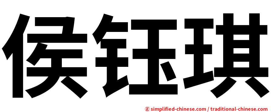 侯钰琪