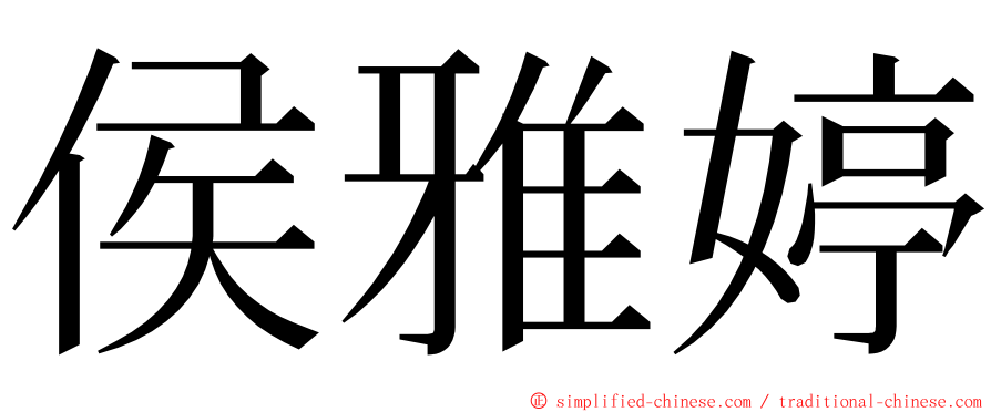 侯雅婷 ming font