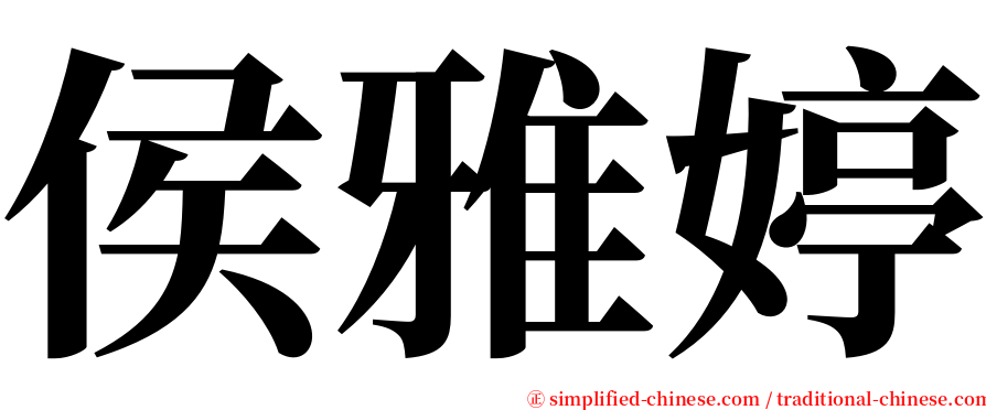 侯雅婷 serif font