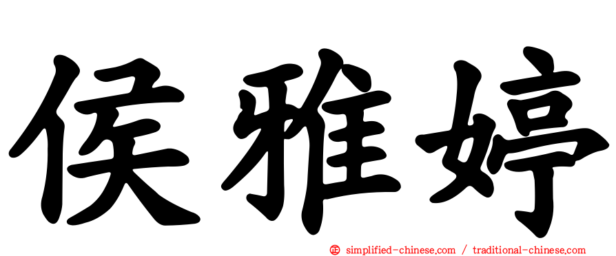 侯雅婷