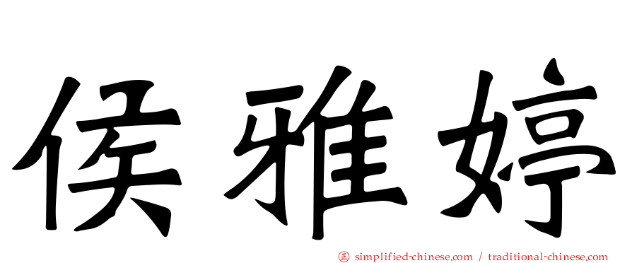侯雅婷