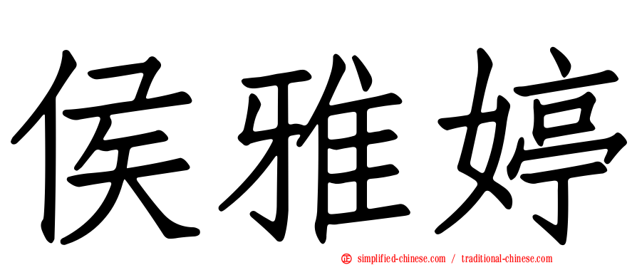 侯雅婷