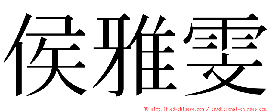 侯雅雯 ming font