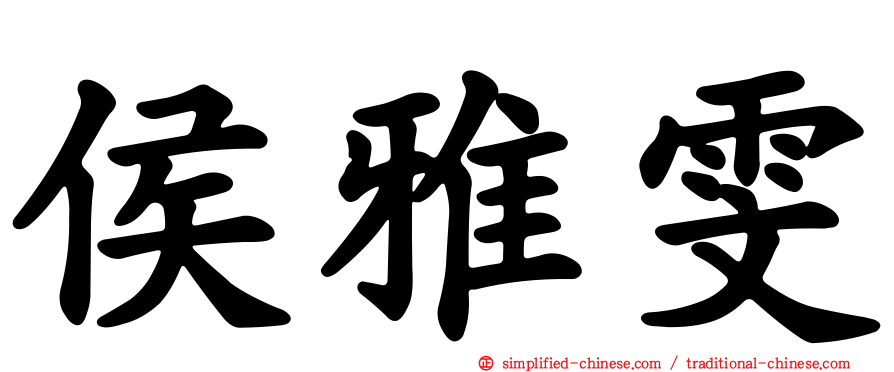 侯雅雯