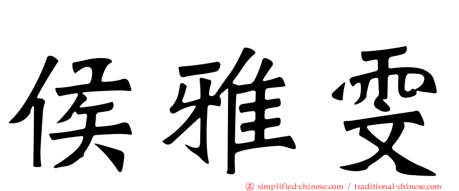 侯雅雯