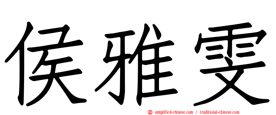 侯雅雯