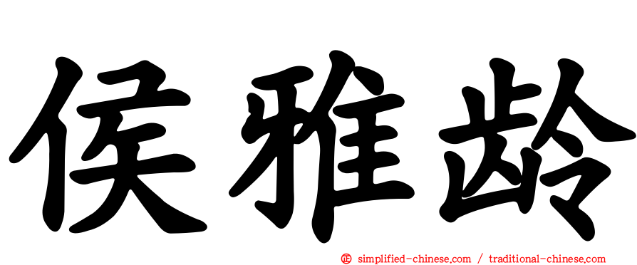 侯雅龄