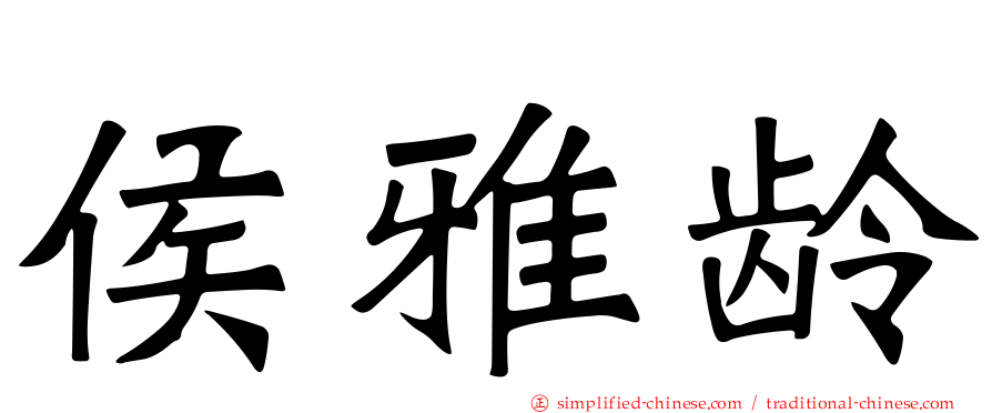 侯雅龄