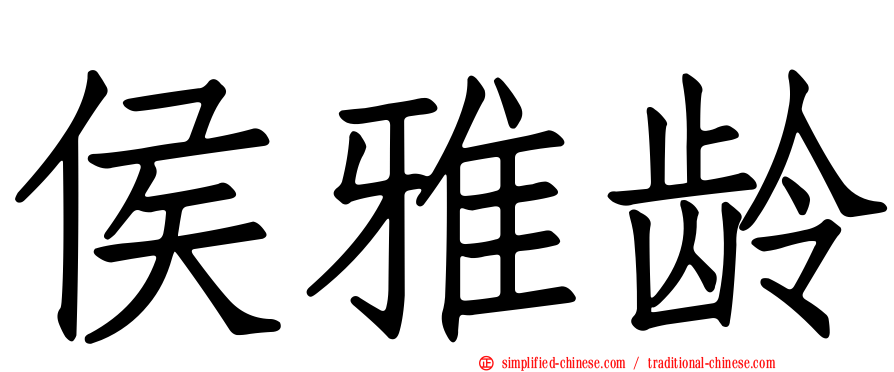 侯雅龄