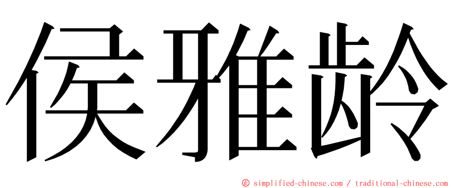 侯雅龄 ming font
