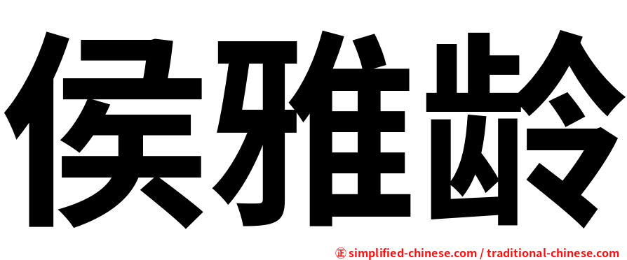 侯雅龄