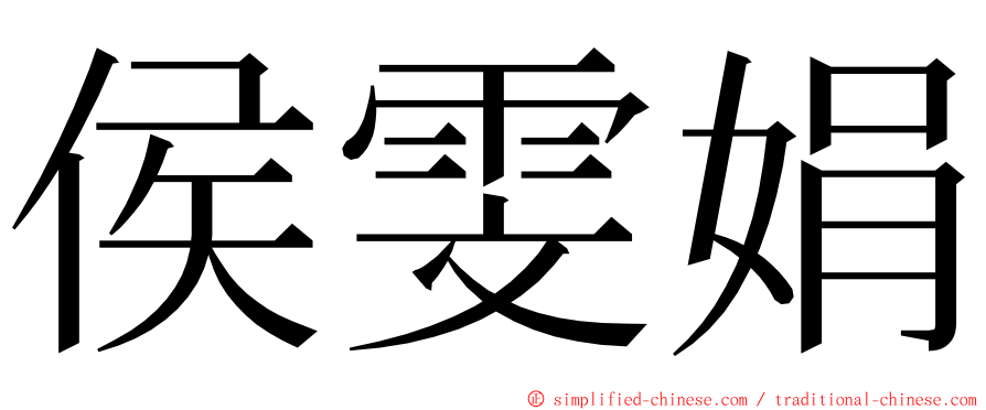 侯雯娟 ming font
