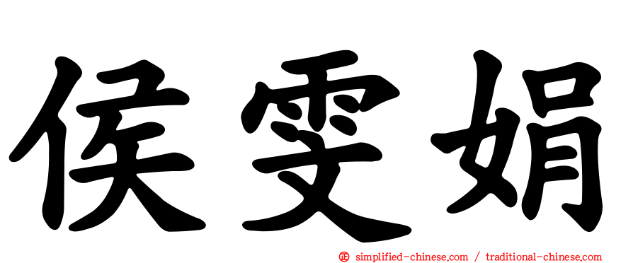 侯雯娟
