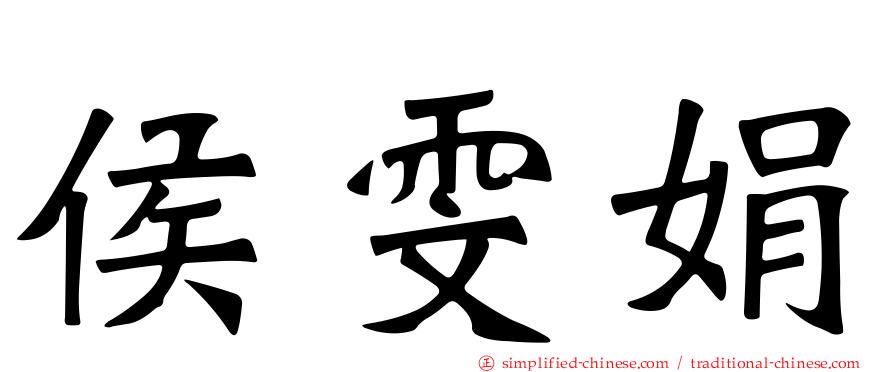 侯雯娟
