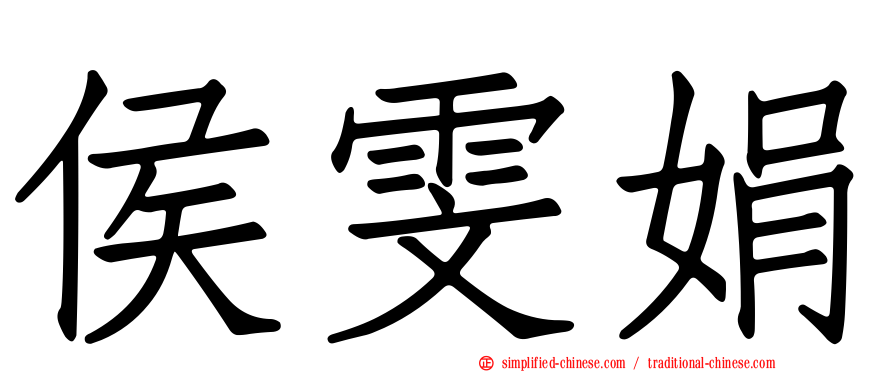 侯雯娟
