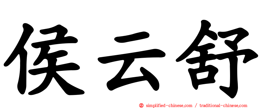 侯云舒