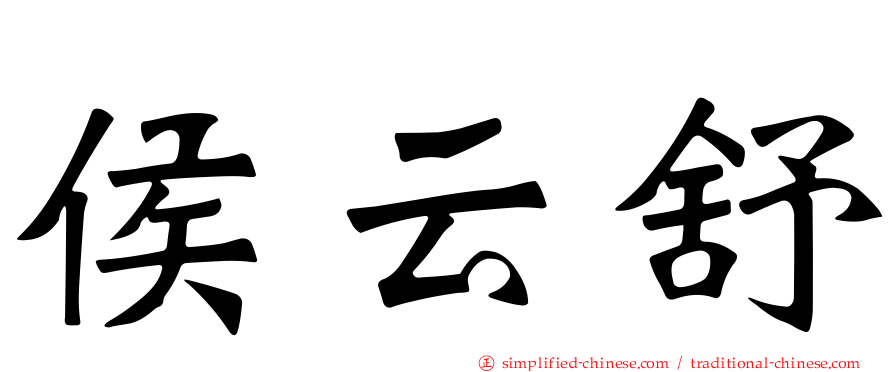 侯云舒