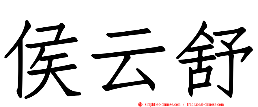 侯云舒