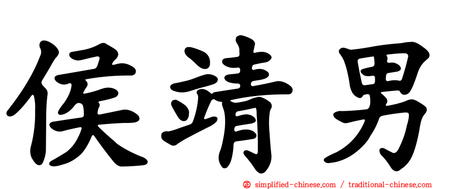 侯靖男