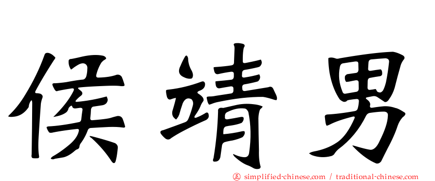 侯靖男
