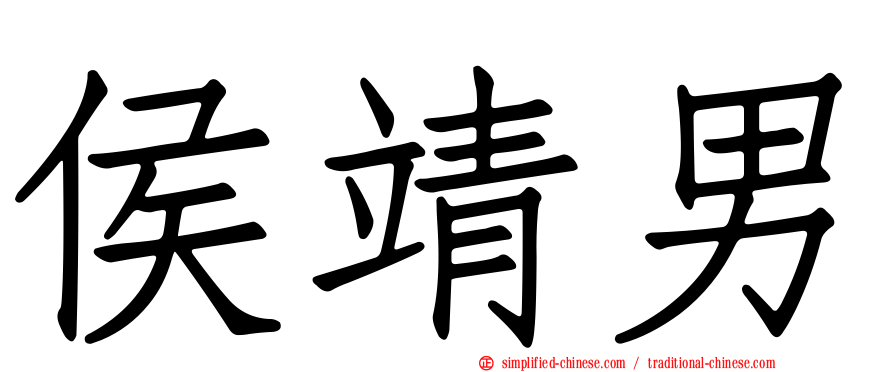 侯靖男