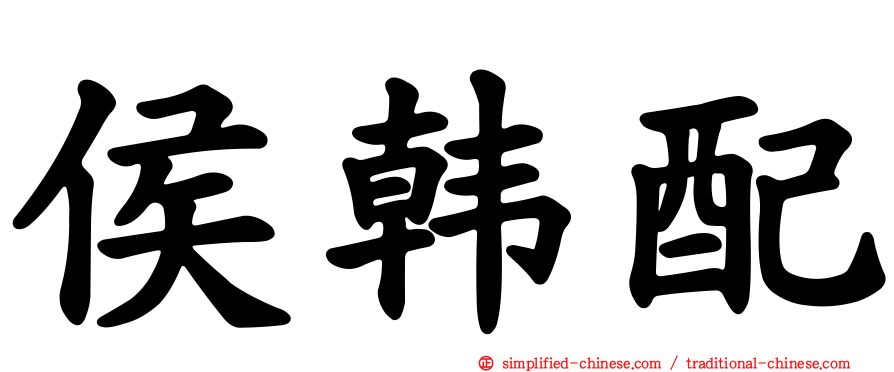 侯韩配