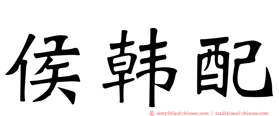 侯韩配