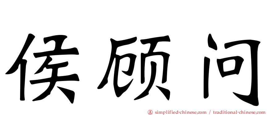 侯顾问