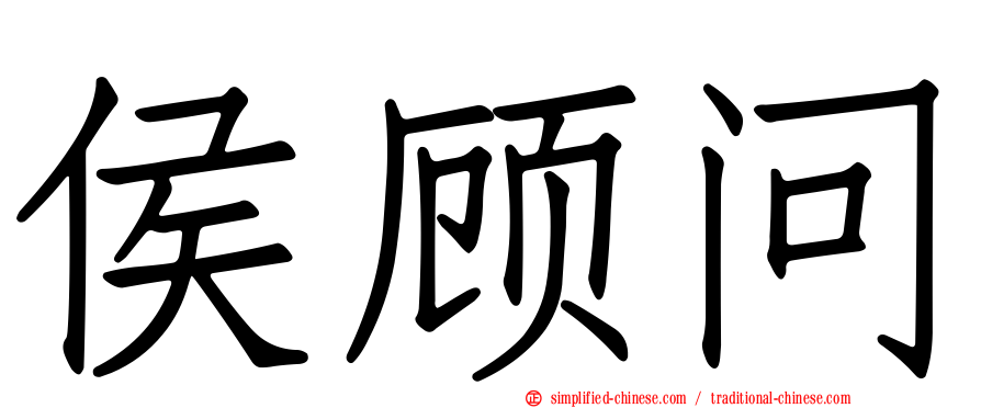 侯顾问