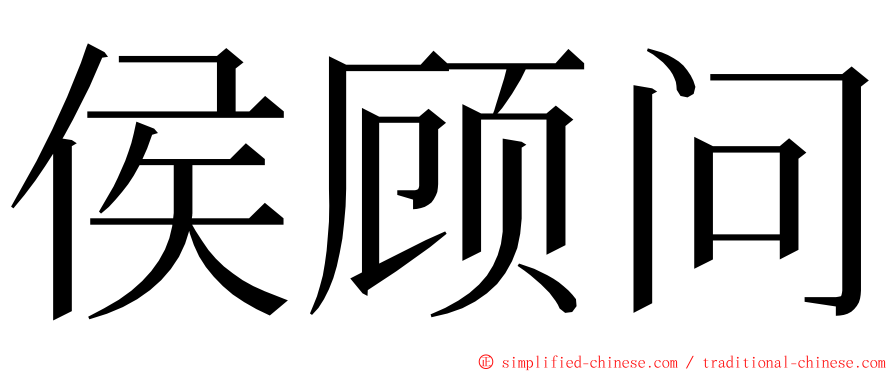 侯顾问 ming font