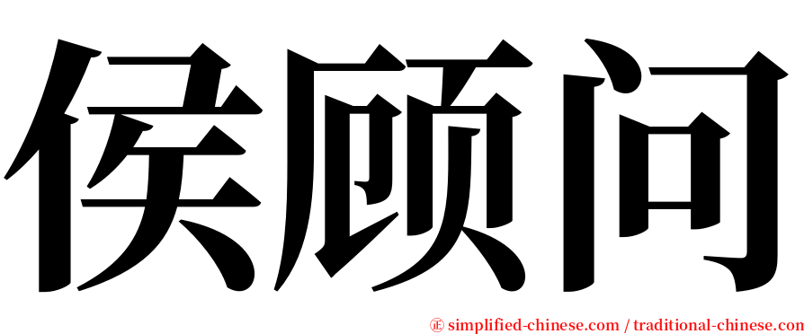 侯顾问 serif font