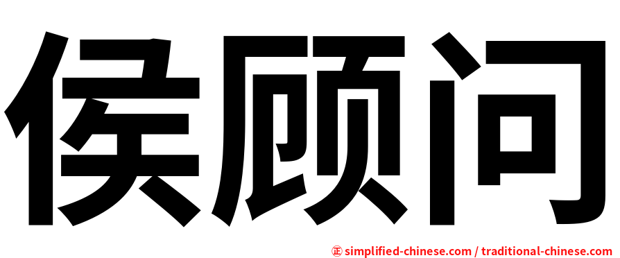 侯顾问