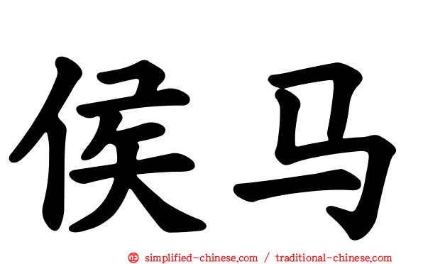 侯马