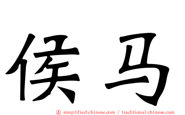 侯马
