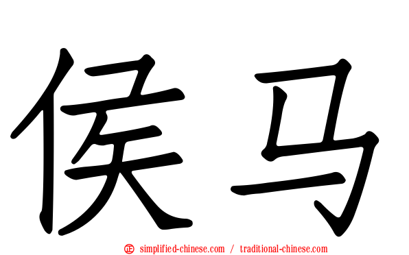 侯马