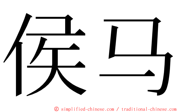 侯马 ming font