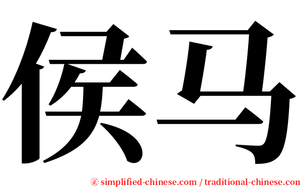侯马 serif font