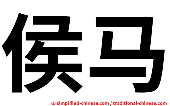 侯马