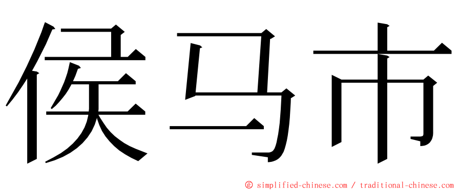 侯马市 ming font