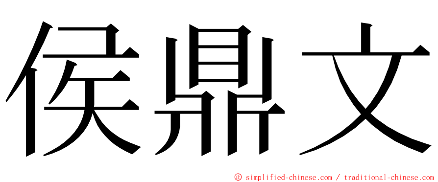 侯鼎文 ming font