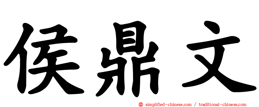 侯鼎文