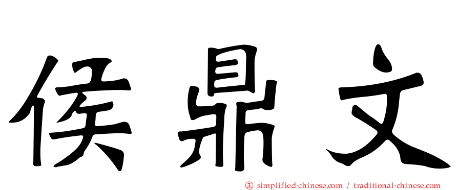 侯鼎文
