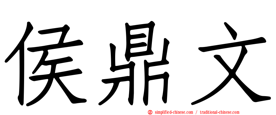 侯鼎文
