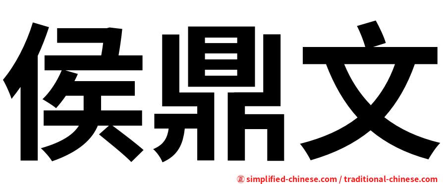 侯鼎文