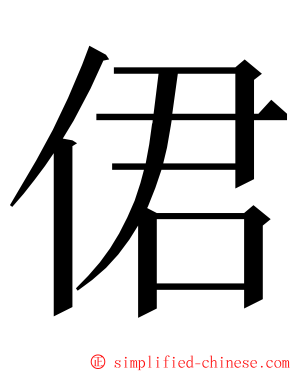 侰 ming font