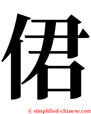 侰 serif font