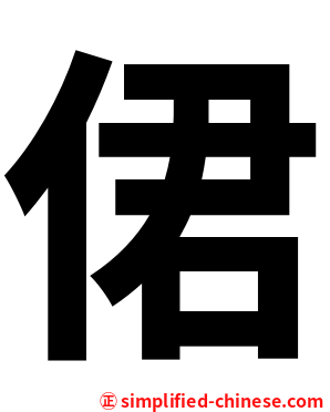 侰