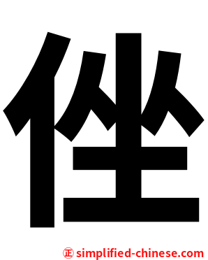 侳