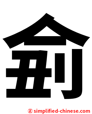 侴